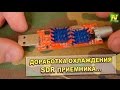 [Natalex] Доработка охлаждения SDR приемника...