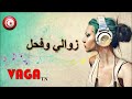 اغنية زوالي وفحل اغنية زوالي وفحل