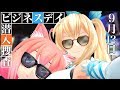 【ミライアカリ】東京ゲームショウ2019ビジネスデイ潜入生放送