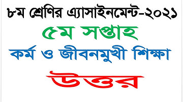 Work and Life Oriented Education Answer || Class 8 || 5th Week Assignment 20211