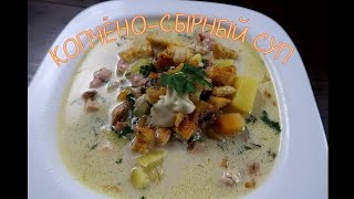 Копчёно-сырный суп. Обалденный рецепт!!! Копчёно-сырный суп. Обалденный рецепт!!!