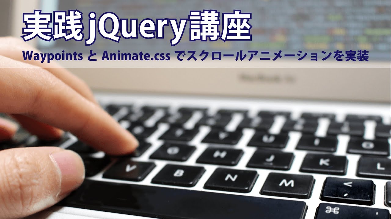 実践jquery講座 Waypointsとanimate Cssでスクロールアニメーションを実装 Youtube