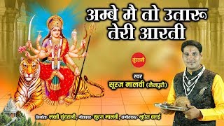 Ambe Me To Utaru Teri Aarti - अम्बे में तो उतारू तेरी आरती - Suraj Malvi ( Nainpuri ) - 9975127172