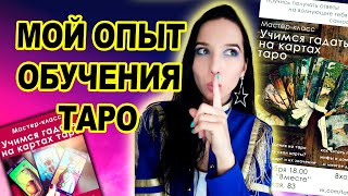 Как я начала преподавать таро? С 4х уроков за 3000р до курсов-флагманов за 100К