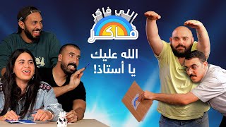 اللي فاكر فاكر 👨🏼‍🏫 بيج رامي بيج قد إيه؟ 💪🏼🤓 صافي | شهد | يحيى | حلمي