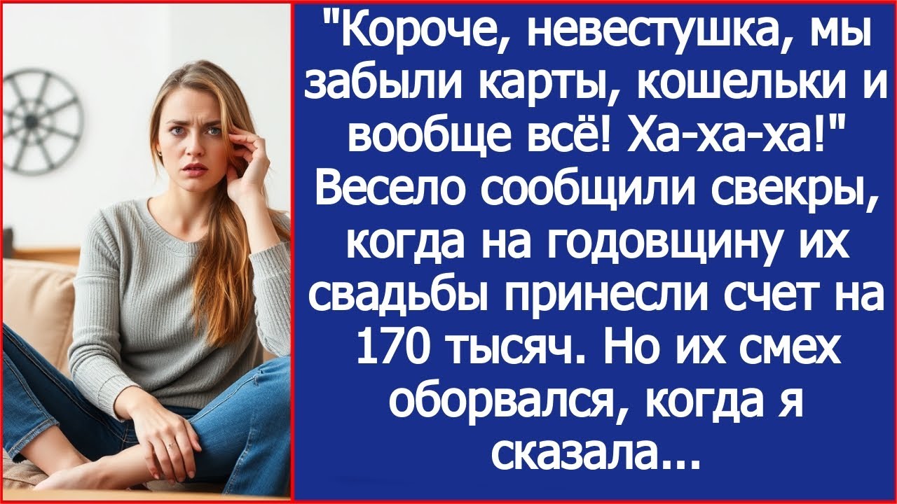 Невестушка, выручай! Мы кошельки дома оставили! Захохотали свекры на своей годовщине свадьбы.