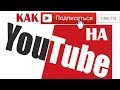 Подписаться на канал и создать учетную запись в Google