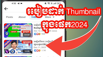 របៀបដាក់ Thumbnail ក្នុងFacebook ឆ្នាំ២០២៤ នៅលើទូរស័ព្ទ