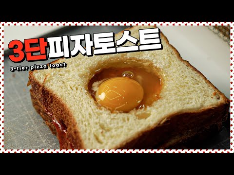 나를 위한 특별한 토스트 3단피자토스트 | <strong>3</strong>-<strong>tier</strong> pizza toast