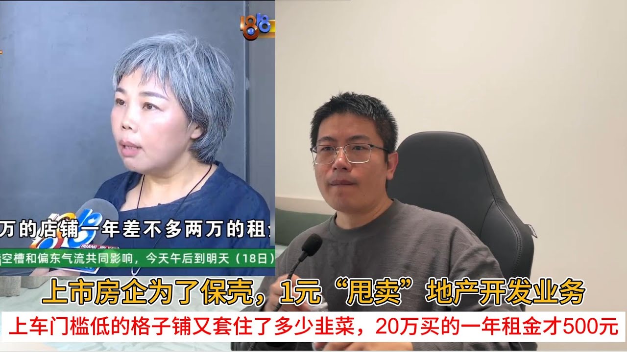上市房企为了保壳，1元“甩卖”地产开发业务；上车门槛低的格子铺又套住了多少韭菜，20万买的一年租金才500元 | 中国房地产爆雷 - YouTube