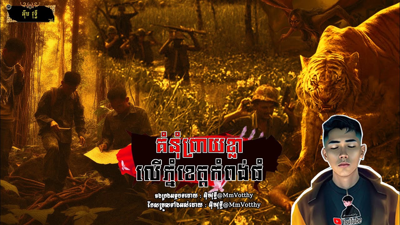 គំនុំព្រាយខ្លាលើភ្នំខេត្តកំពង់ធំ Episode៣ |Mm votThy