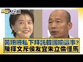 黃珊珊私下拜託韓國瑜這事？陳揮文斥侯友宜朱立倫怪馬 新聞大白話 20240130