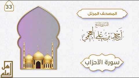سورة الأحزاب - القارئ الشيخ أحمد العجمي