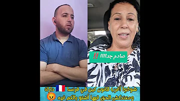 شوفوا أغرب قانون كين في فرنسا المغرب اكسبلور لايك لايك اشتراك ترند ضحك يوتيوب جديد ضحك 