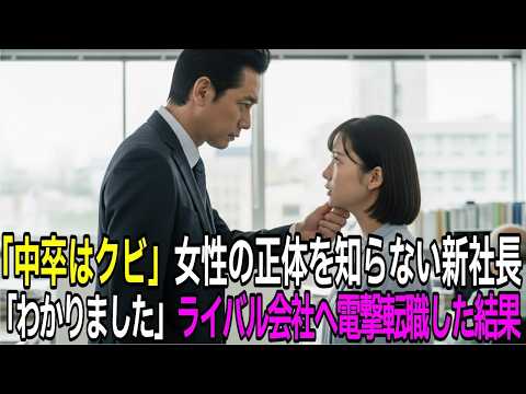 中卒はクビ。新社長が知らない女性の正体…「わかりました」翌日、ライバル会社へ電撃転職した結果…