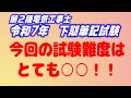 令和7年 第2種電気工事士 　下期 筆記試験形式 全50問のレビュー
