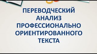 картинка: Переводческий анализ профессионально-ориентированного текста (Н. Гавриленко)