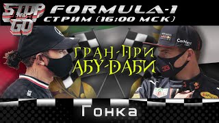 Формула 1. Гран при Абу Даби 2021. Гонка 1. 16-00 МСК!