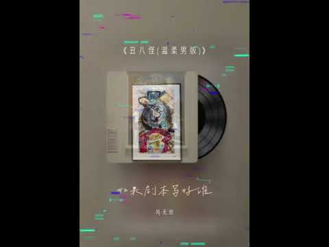 丑八怪 薛之谦 李荣浩 翻唱 cover