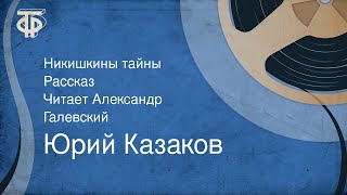 Юрий Казаков. Никишкины тайны. Рассказ. Читает Александр Галевский (1983)