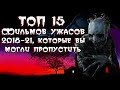 ТОП 15 фильмов ужасов, которые вы могли пропустить