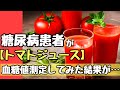 【検証】トマトジュースが凄いと言われているので実体験【血糖値測定】