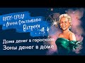 #VastuSREDA.ВЫПУСК 4.  ДЕНЕЖНЫЕ ЗОНЫ ДОМА.