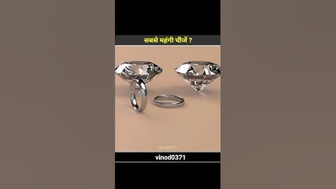 || दुनिया की सबसे महंगी चीजें ||The most expensive things in the world Antimatter#shorts #vinod0371