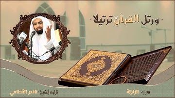 الشيخ ناصر القطامي - سورة الزلزلة