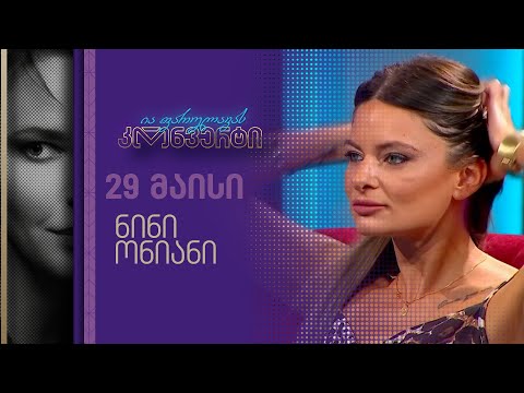 ია ფარულავას კონვერტი | ნინი ონიანი