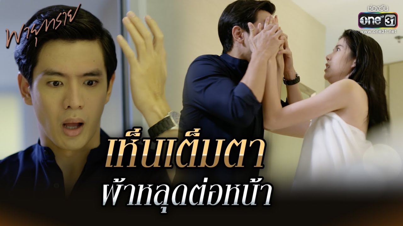 เห็นเต็มตา ผ้าหลุดต่อหน้า | HIGHLIGHT พายุทราย EP.9 | 24 พ.ค. 64 | one31