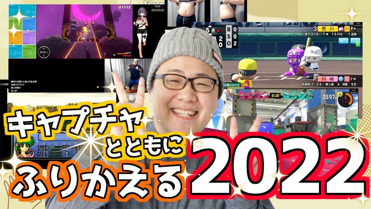 ［2022/12/31］キャプチャと共に今年一年を振り返る