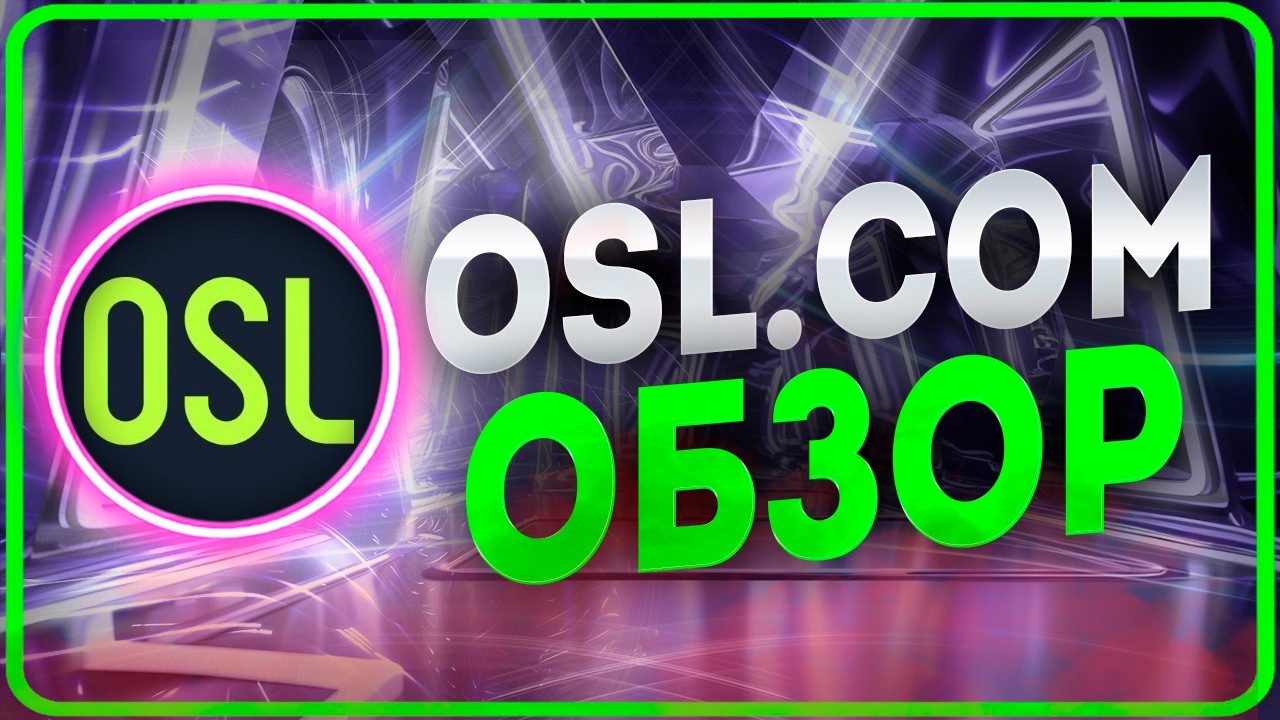 OSL COM ТОПОВАЯ ПЛАТФОРМА ДЛЯ ТОРГОВЛИ И ПОПОЛНЕНИЯ В ФИАТЕ