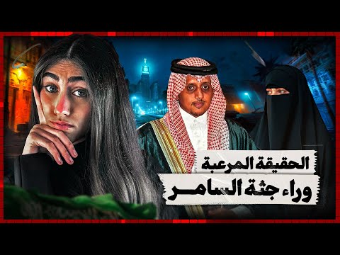 أمير سعودي وراء جثة فتاة وسط الشارع ولكن