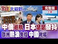 劍指高市?中俄15架軍機聯合行動撼日韓 歐洲熱到崩潰!中國空調逆襲爆賣 一機難求!開賣即空【全球大視野】完整版上集 ‪‪@全球大視野Global_Vision