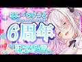 【6周年】 ぶくらT紹介❣色々なゲームで一緒に遊ぼう❣お知らせなどなど【Vtuberはにーらびっと】