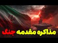 مذاکره مقدمه جنگ دستور پزشکیان برای مذاکرات ایران آمریکا بازپس گیری امارات و باکو تحلیلگر سیاسی 