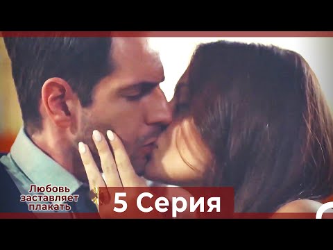 Любовь заставляет плакать 5 Серия (Русский Дубляж)
