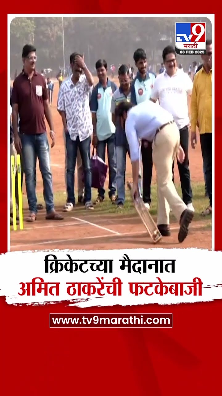 क्रिकेटच्या मैदानात Amit Thackeray यांची फटकेबाजी
