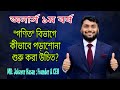 🔥গণিত ডিপার্টমেন্টে যেভাবে পড়াশোনা শুরু করবেন || National University || Mathematics Book