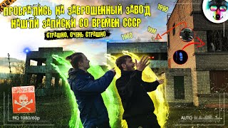 👻 ПРОБРАЛИСЬ НА ЗАБРОШЕННЫЙ ЗАВОД, НАШЛИ ЗАПИСКИ СО ВРЕМЕН СССР 😨