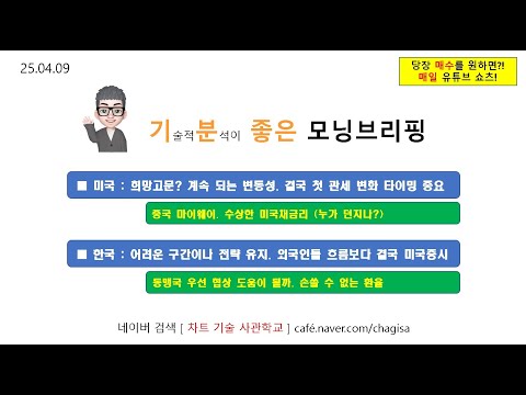 <strong>계속</strong> 되는 <strong>변동성</strong>. 결국 첫 관세 변화 타이밍 중요 / 한국 어려운 구간이나 전략 유지. 외국인들 흐름보다 결국 미국증시