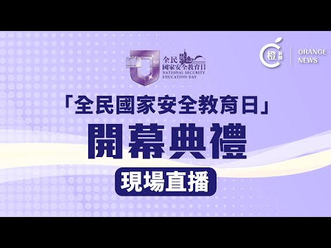 直播｜全民國家安全教育日開幕典禮暨主題講座 (2023-4-15)