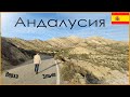 Юг Испании - Андалусия, Пустыни, Красивейшие пляжи и Африка. Нерха, Эльче (Nerja, Elche)