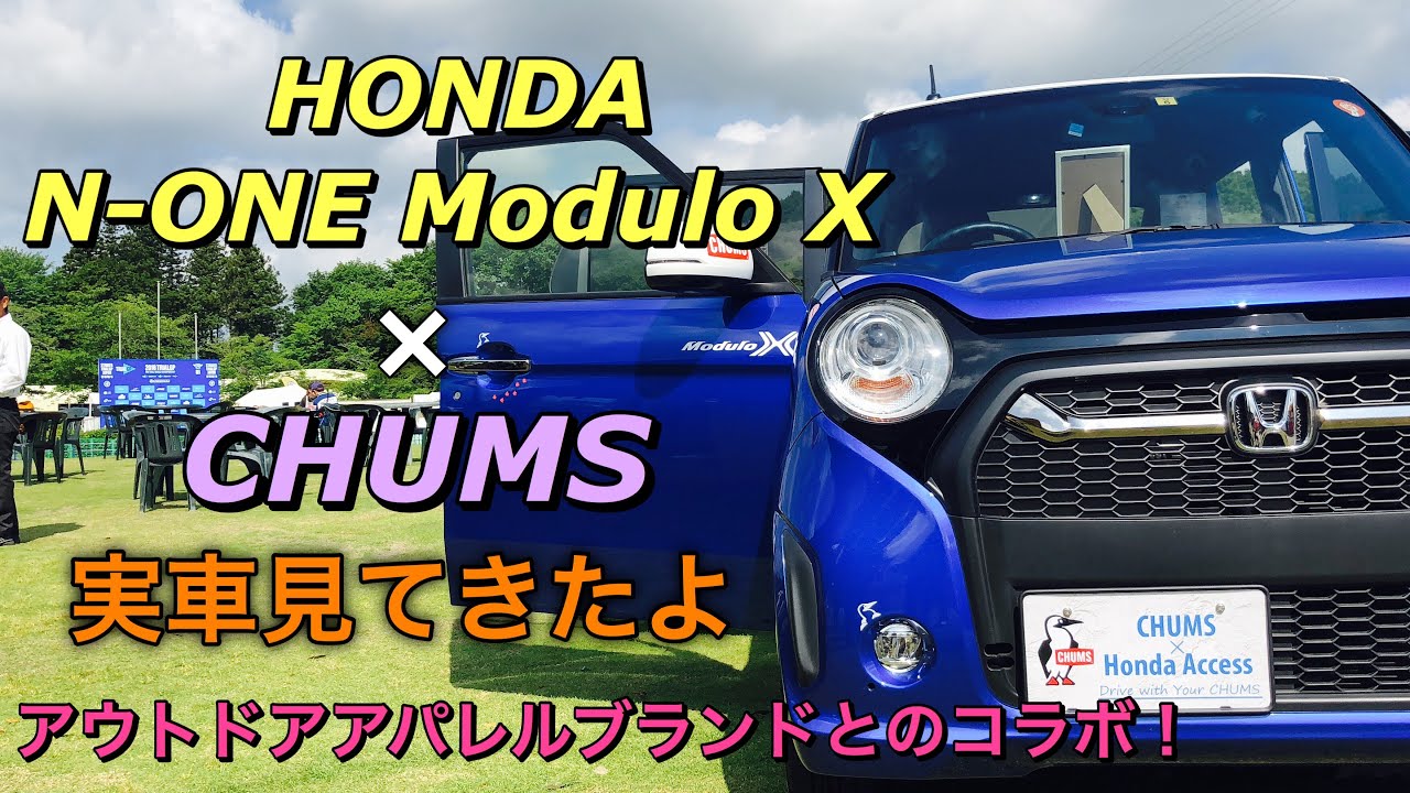 ホンダ エヌワン モデューロ チャムス 実車見たきたよ ホンダがアウトドアブランドとコラボした Honda N One Modulo X Chums Inside Outside Youtube