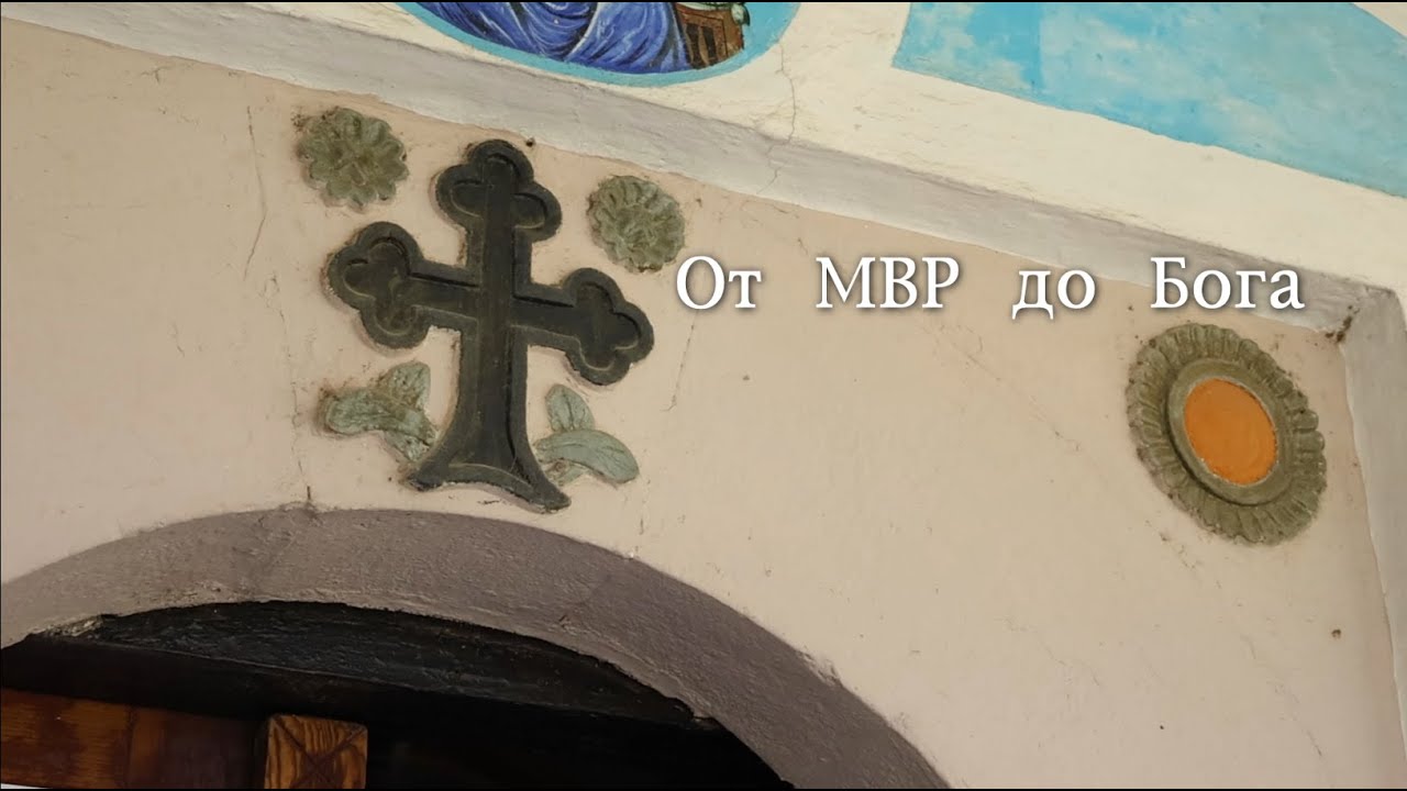 От МВР до Бога