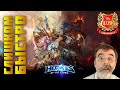 Дед - 60 лет пытается в HOTS