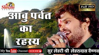 आबू पर्वत का रहस्य मय भजन lehru das vaishnav new letest new letest