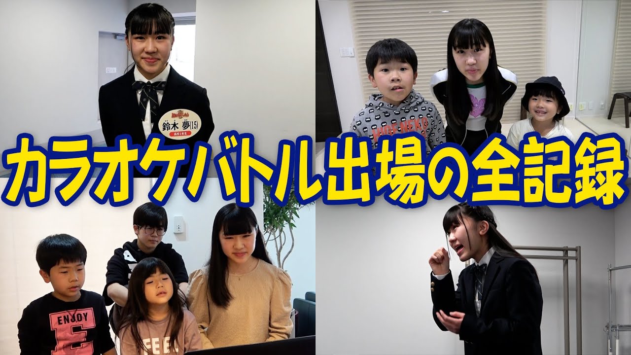 大感激 夢ちゃん Theカラオケ バトル 出場 Youtube