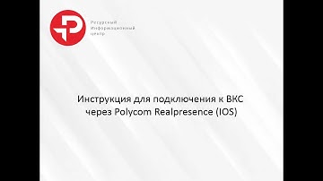 ВКС Polycom Realpresence (IOS)